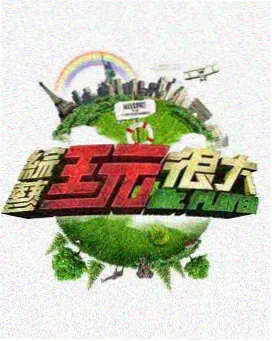 福民影视综艺